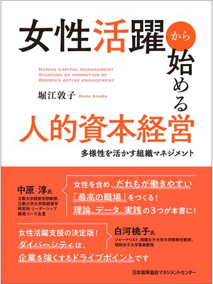 cover image of 女性活躍から始める人的資本経営　多様性を活かす組織マネジメント